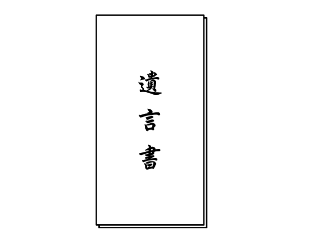 遺言書 | メモ | 相続 - シンプル / クリップアート / アイコン / イラスト / 無料 / 白黒 / 二色 / PNG形式：背景透明