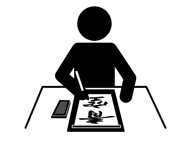 書道 | 文字 | 筆 | 趣味・興味 - シンプル / クリップアート / アイコン / イラスト / 無料 / 白黒 / 二色 / PNG形式：背景透明