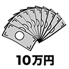 給付金 / お金 / 10万 - ビジネス｜クリップアート｜フリー素材