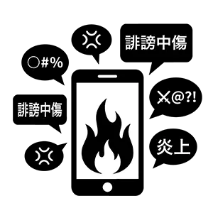 スマートフォンが炎上し誹謗中傷や暴言の吹き出しが飛び交うイラスト