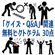 クイズとQ&Aをテーマにした無料ピクトグラム30点のコレクション画像。正解の丸、不正解のバツ、早押しボタン、トロフィーなど、商用利用可能なフリー素材セットです。