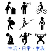 おむつ交換、メガホンで叫ぶ人、自転車、泥棒、階段昇降、水着姿、土下座での謝罪、お酒で泥酔して踊る様子、バーベルを持ち上げる筋トレなど、人物の動作を描いたピクトグラム。