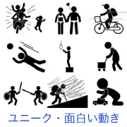 バイクの多人数乗り、水着のカップル、自転車走行、ボールへの飛び込み、首吊り台、手押し車の老人、剣と盾での戦い、暴風雪の中の登山、ミニカー遊びなど、多様な場面のピクトグラム。