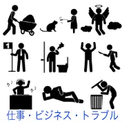 一輪車での運搬、猫への餌やり、昇天する天使、順位発表、トイレでの隠れ喫煙、万歳、刃物を持った人物からの逃走、DJ、ゴミ箱を漁る様子など、ユニークな状況のピクトグラム。