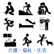 犬とのハグ、登山、車椅子の介助、遅刻して走るビジネスマン、ベッドへのダイビング、鏡での身だしなみチェック、入浴、通勤、犬に吠えられて驚く人など、生活場面のピクトグラム。