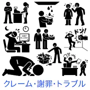 土下座や深夜のお詫び、パワハラ、水漏れなど、ビジネス現場のクレーム・謝罪・トラブル対応をテーマにした無料イラスト素材集のカテゴリリンク用サムネイル画像。
