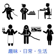 宇宙遊泳する宇宙飛行士、客船と船長、デスクワークをする事務職、トレイを持つウェイター、ホースを持つ消防士、案内をするキャビンアテンダントなど、多様な職業を表すピクトグラムのセット。