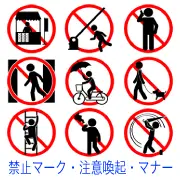 禁止・注意喚起のピクトグラム。売店禁止、立入禁止、携帯電話の使用禁止、自転車の傘差し運転、犬の散歩マナー、よじ登り禁止、歩きタバコ、迷惑行為の禁止など。