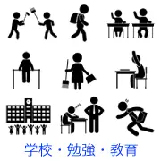 学校生活のピクトグラム。チャンバラ遊び、通学風景、授業での挙手、跳び箱、掃除の時間、先生への質問、校舎、授業中の居眠りと説教、遅刻で走る様子などの場面。