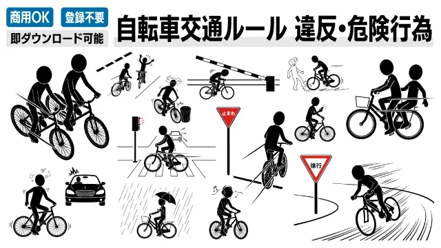 自転車の二人乗り・ながらスマホ・逆走・信号無視などの交通ルール違反や危険行為を描いたピクトグラムイラスト素材の一覧。ビジネス資料や社内報、啓発ポスターに使える商用OKの無料画像を今すぐダウンロード。