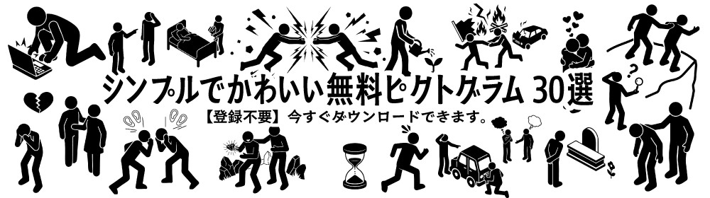ビジネス、生活、トラブルなど様々なシーンを描いたシンプルでかわいいピクトグラムの無料イラスト素材コレクション。商用利用可能で登録不要です。