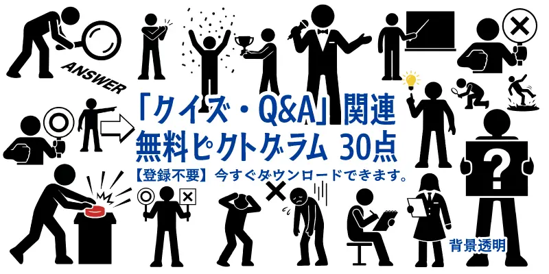 クイズやQ&Aに関連する無料ピクトグラム素材30点の集合イメージ。正解の丸、不正解のバツ、早押しボタン、トロフィーなどのビジネスアイコン一覧。