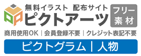 ピクトグラム 無料素材